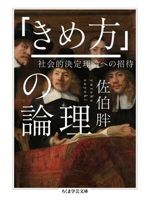 cover image of 「きめ方」の論理　──社会的決定理論への招待